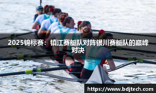 2025锦标赛：镇江赛艇队对阵银川赛艇队的巅峰对决