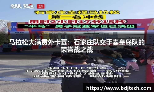 马拉松大满贯外卡赛：石家庄队交手秦皇岛队的荣誉战之战