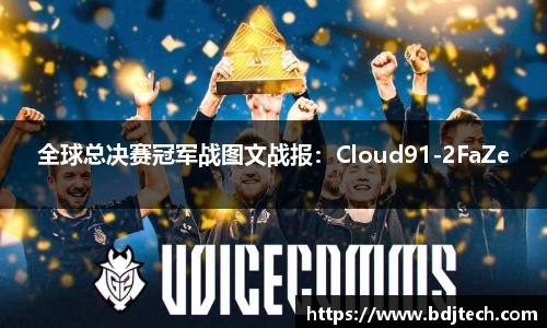 全球总决赛冠军战图文战报：Cloud91-2FaZe