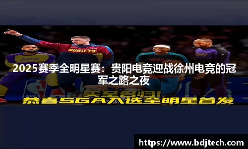 2025赛季全明星赛：贵阳电竞迎战徐州电竞的冠军之路之夜