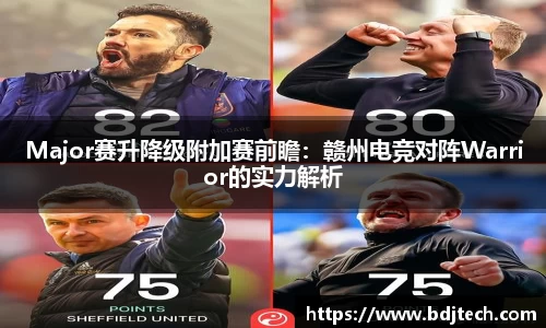 Major赛升降级附加赛前瞻：赣州电竞对阵Warrior的实力解析