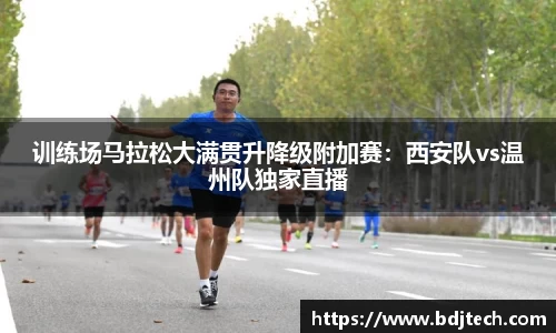 训练场马拉松大满贯升降级附加赛：西安队vs温州队独家直播