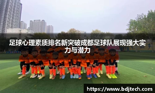 足球心理素质排名新突破成都足球队展现强大实力与潜力