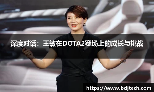 深度对话：王敏在DOTA2赛场上的成长与挑战