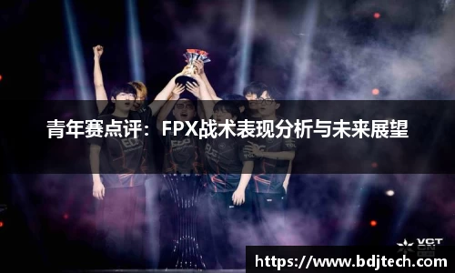 青年赛点评：FPX战术表现分析与未来展望