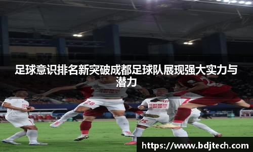 足球意识排名新突破成都足球队展现强大实力与潜力