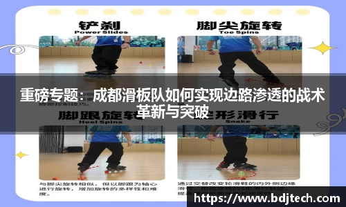 重磅专题：成都滑板队如何实现边路渗透的战术革新与突破