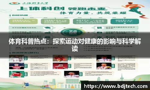 体育科普热点：探索运动对健康的影响与科学解读
