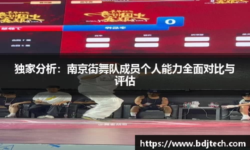 独家分析：南京街舞队成员个人能力全面对比与评估