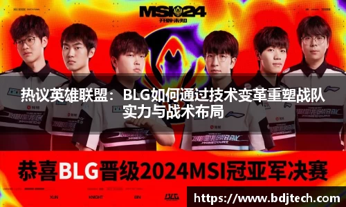 热议英雄联盟：BLG如何通过技术变革重塑战队实力与战术布局