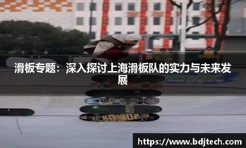 滑板专题：深入探讨上海滑板队的实力与未来发展