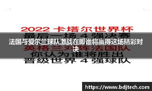 法国与爱尔兰球队激战在即谁将赢得这场精彩对决