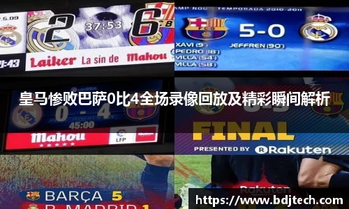 皇马惨败巴萨0比4全场录像回放及精彩瞬间解析