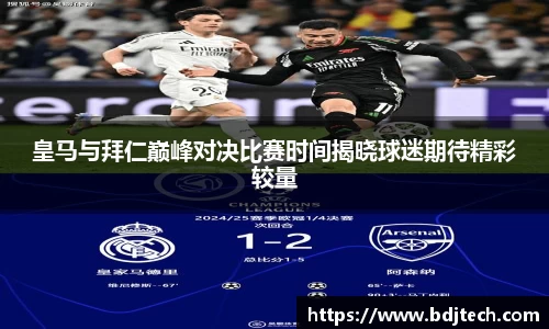 皇马与拜仁巅峰对决比赛时间揭晓球迷期待精彩较量