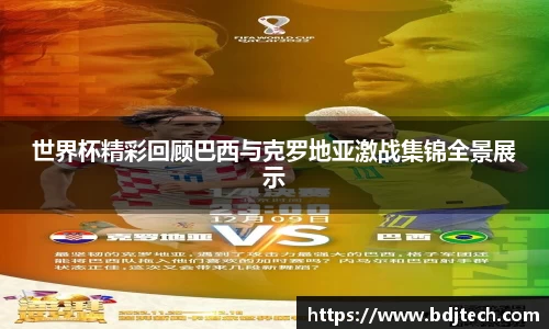 世界杯精彩回顾巴西与克罗地亚激战集锦全景展示